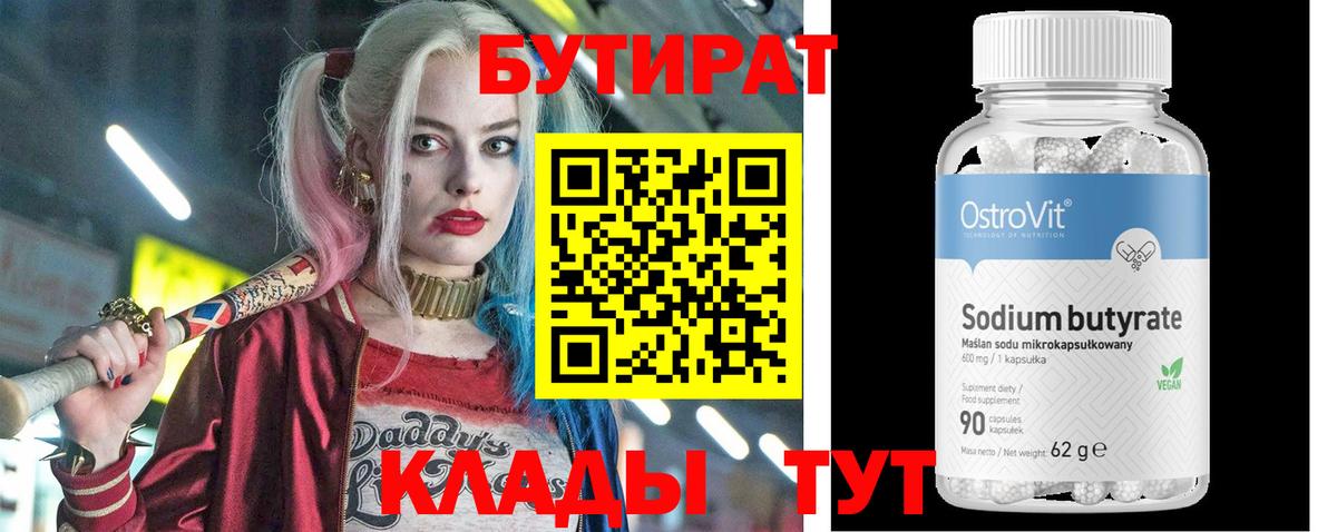 БУТИРАТ Butirat Кемерово