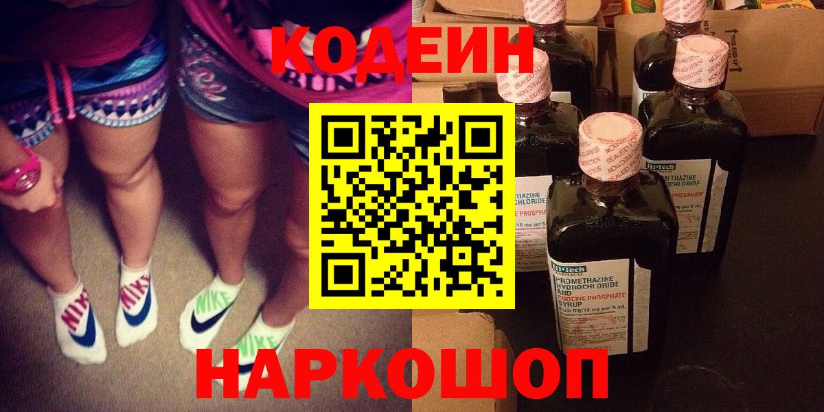Кодеин Purple Drank  Вход с VPN  Кемерово 